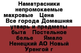 Наматрасники непромокаемые махровые › Цена ­ 1 900 - Все города Домашняя утварь и предметы быта » Постельное белье   . Ямало-Ненецкий АО,Новый Уренгой г.
